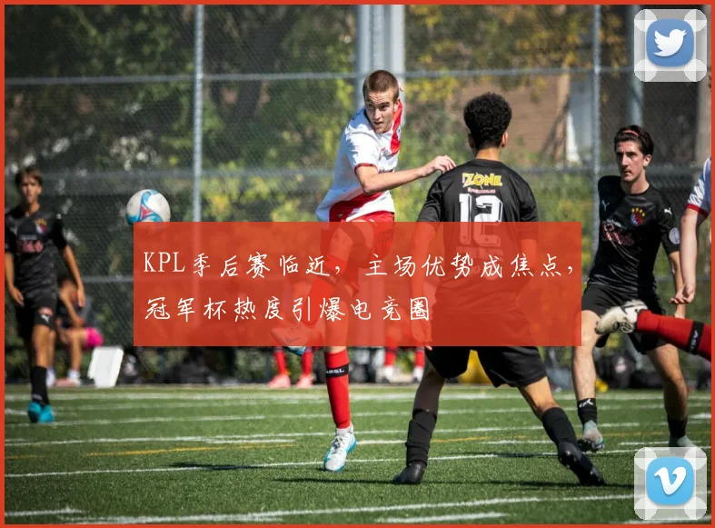 KPL季后赛临近，主场优势成焦点，冠军杯热度引爆电竞圈