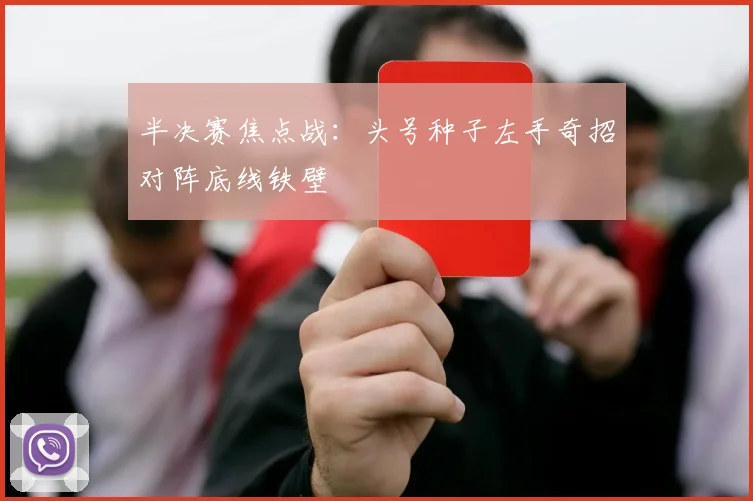 半决赛焦点战：头号种子左手奇招对阵底线铁壁
