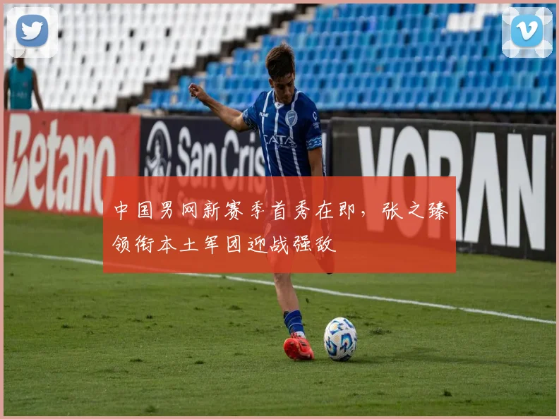 中国男网新赛季首秀在即，张之臻领衔本土军团迎战强敌